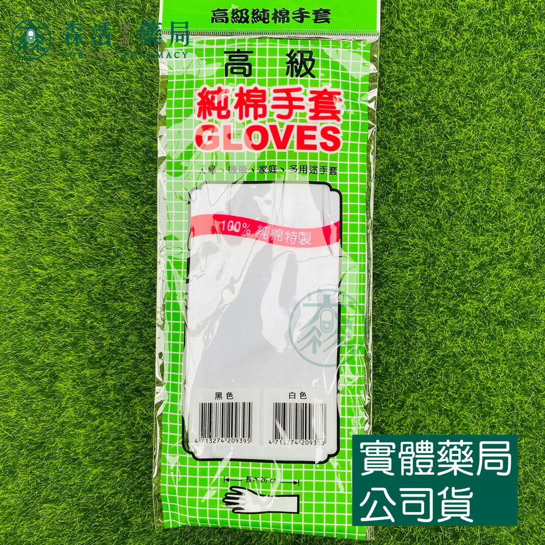 藥局現貨 高階純棉手套 黑/白 高階手套 純棉手套 作業手套 機車手套 工作手套 白手套 黑手套 指揮手套 結婚手套