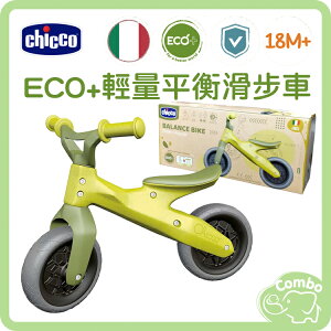 Chicco ECO+ 輕量平衡滑步車 平衡車