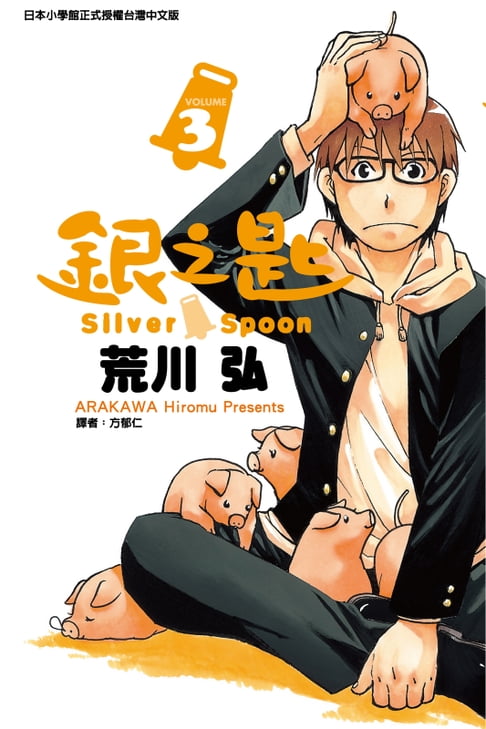 銀之匙 (3)【電子書】