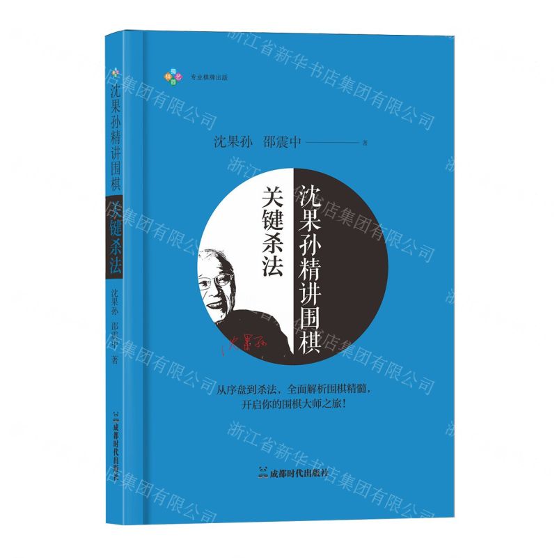 【預購】沈果孫精講圍棋關鍵殺法丨天龍圖書簡體字專賣店丨9787546436951 (tl2602)