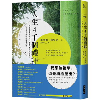 人生4千個禮拜:時間不是用來掌控的,直面「生命的有限」,打造游刃有餘的時間運用觀 人生4千個禮拜:時間不是用來掌控的,直面「生命的有限」,打造游刃有餘的時間運用觀-樂天書城-特惠商品