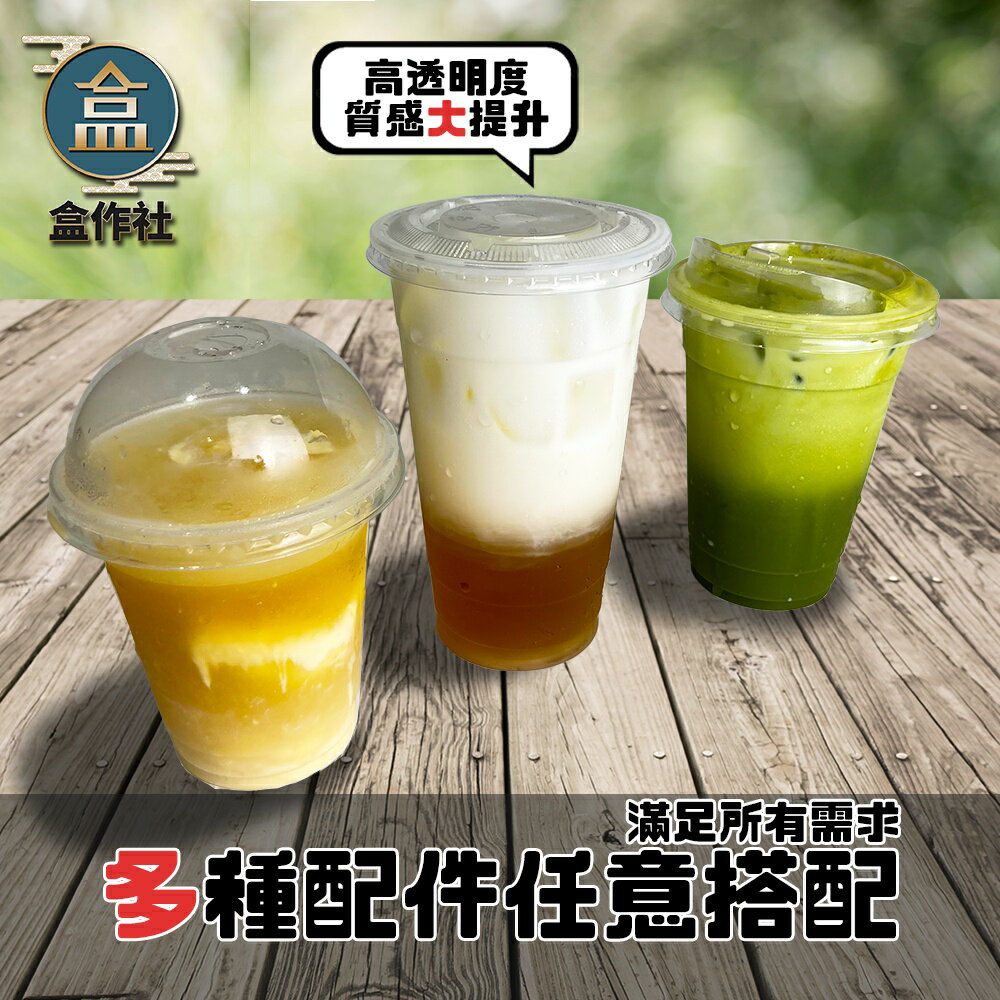 【盒作社】95口徑透明PP杯系列🥤[箱購免運]#台灣製造/塑膠杯/外帶容器/飲料容器/可封膜/就口杯/提袋/杯架/可超取 1
