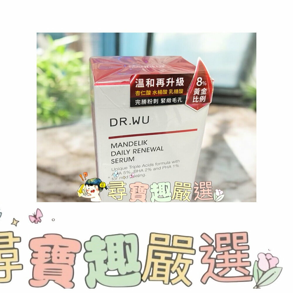DR.WU達爾膚 杏仁酸溫和煥膚精華8% 15ml /杏仁酸亮白煥膚精華18%15ml 可集點 O02-6