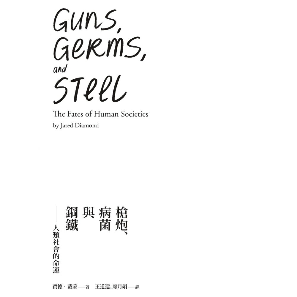 槍炮、病菌與鋼鐵──人類社會的命運‧25週年暢銷紀念版 /賈德‧戴蒙 1