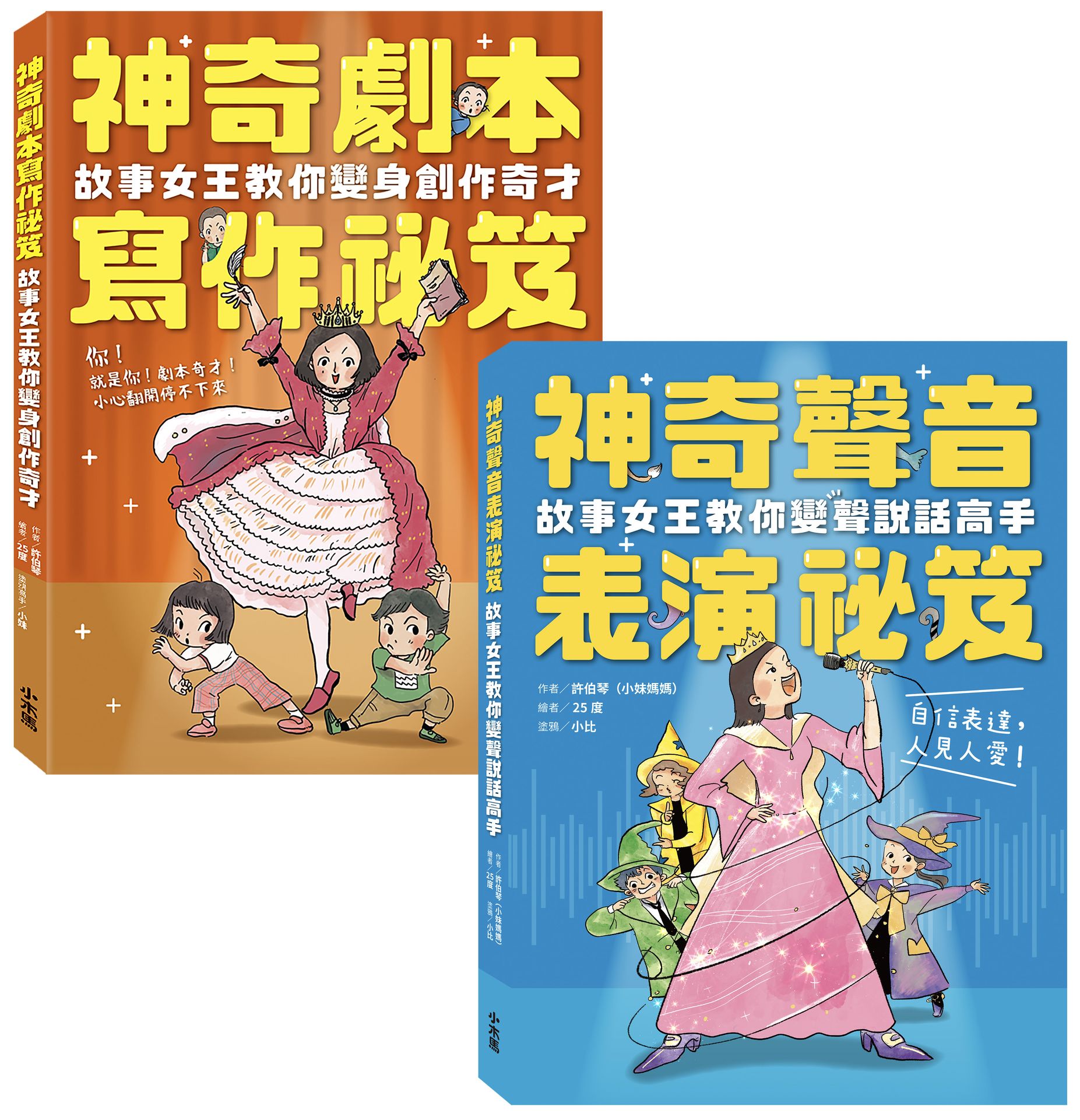 小妹媽媽的神奇創作表演祕笈套書：神奇劇本寫作祕笈+神奇聲音表