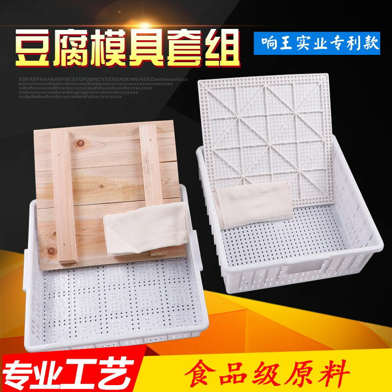 豆腐盒子 豆腐模具 豆腐框 豆腐盒子套裝豆腐箱子家用豆腐模具商用框做壓豆腐的工具塑料『XY37815』