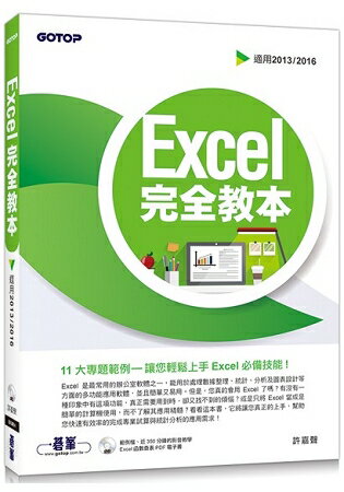Excel 完全教本(適用2013/2016)