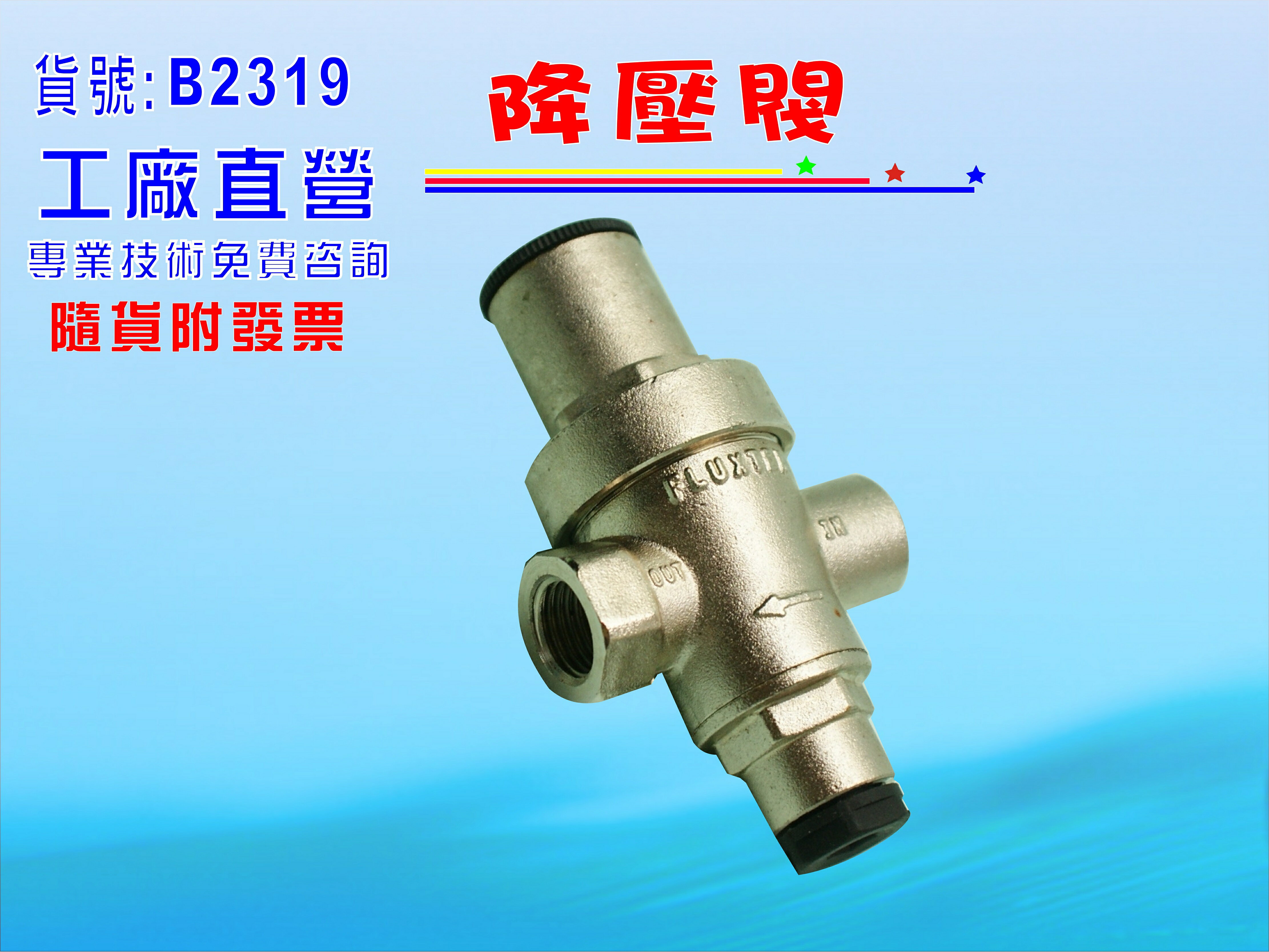金屬降壓閥2分.淨水器.濾水器.水族.飲水機.RO純水機,電解水機.貨號B2319【七星淨水】