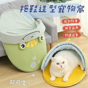 『台灣x現貨秒出』拖鞋造型寵物窩 寵物睡窩 貓窩 狗窩 寵物墊 寵物床 貓咪睡窩 寵物睡床