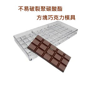 方塊巧克力模具NO.02專業聚碳酸酯製作耐用不易破裂