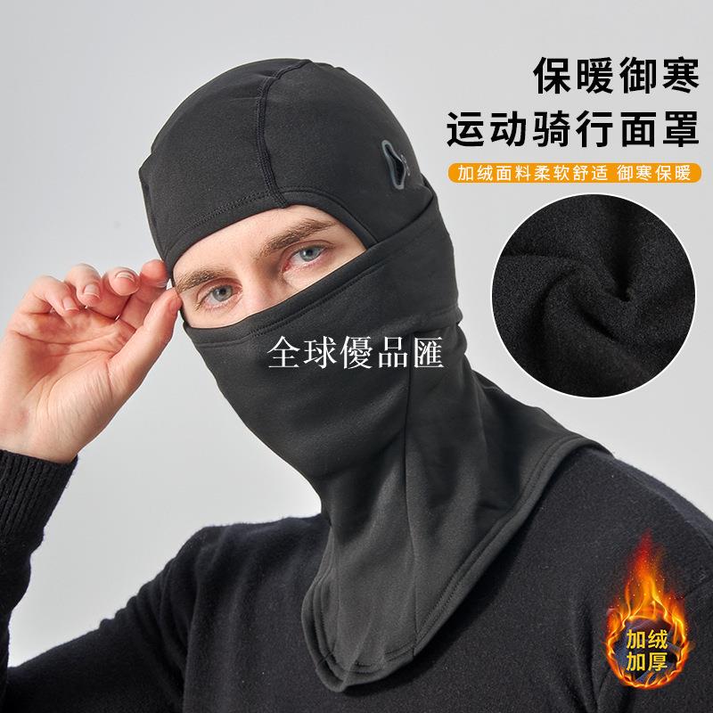 【全球優品匯】加絨保暖頭套秋冬季男女騎行防寒摩托車護臉加厚滑雪面罩防風