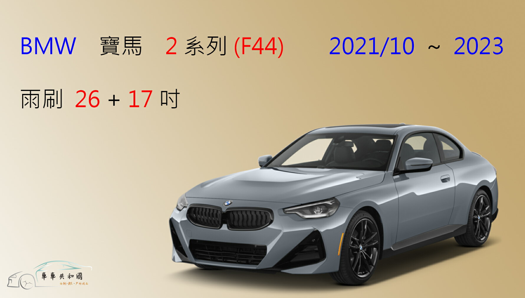 【車車共和國】BMW 寶馬 2 系列 (F44) 矽膠雨刷 軟骨雨刷 前雨刷 雨刷錠 2021/10以後