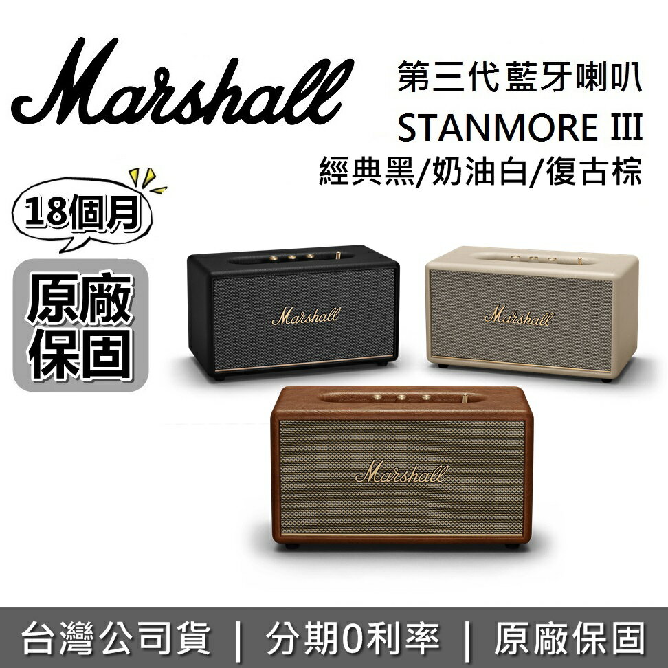 【現貨!滿萬折千+6月領券再97折】Marshall STANMORE III Bluetooth 第三代藍牙喇叭