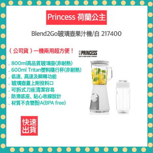 【快速出貨 公司貨】PRINCESS 荷蘭公主 Blend2Go玻璃壺果汁機-白色 217400 果汁機 隨身杯