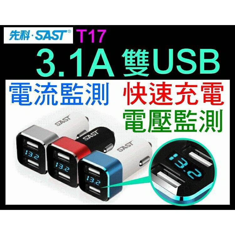 『時尚監控館』先科T17 3.1A 雙USB車充 iPhone 手機 平板電腦 mp3 音箱通用