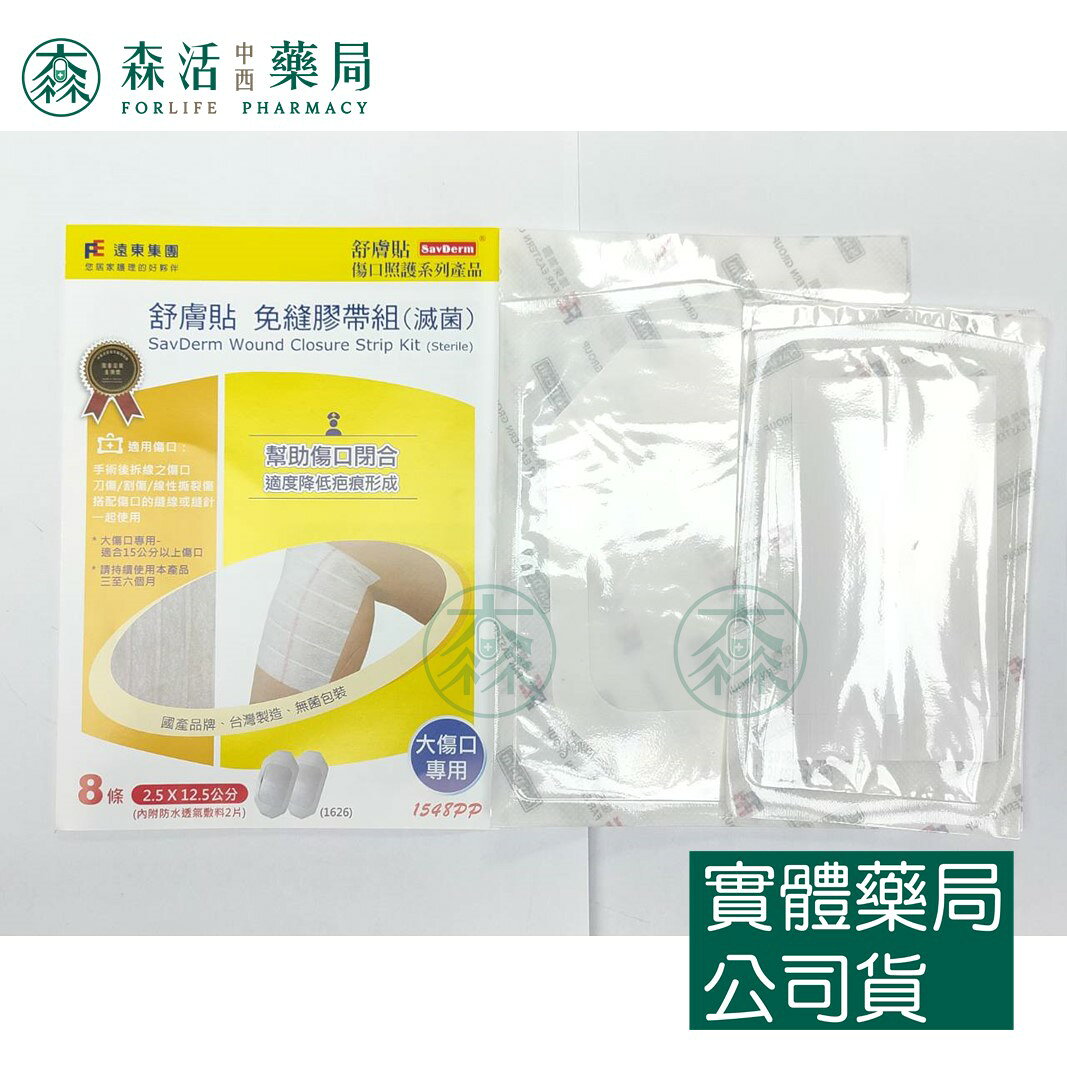 藥局現貨_ [舒膚貼SavDerm] 免縫膠帶組(滅菌) 小傷口/中傷口/大傷口專用 2
