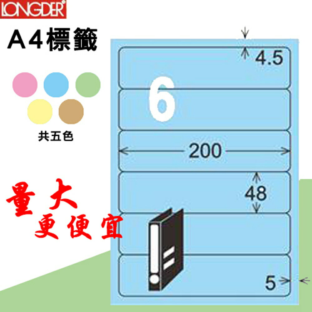 【longder龍德】6格 LD-868-B-A 淺藍色 105張 影印 雷射 標籤 出貨 貼紙
