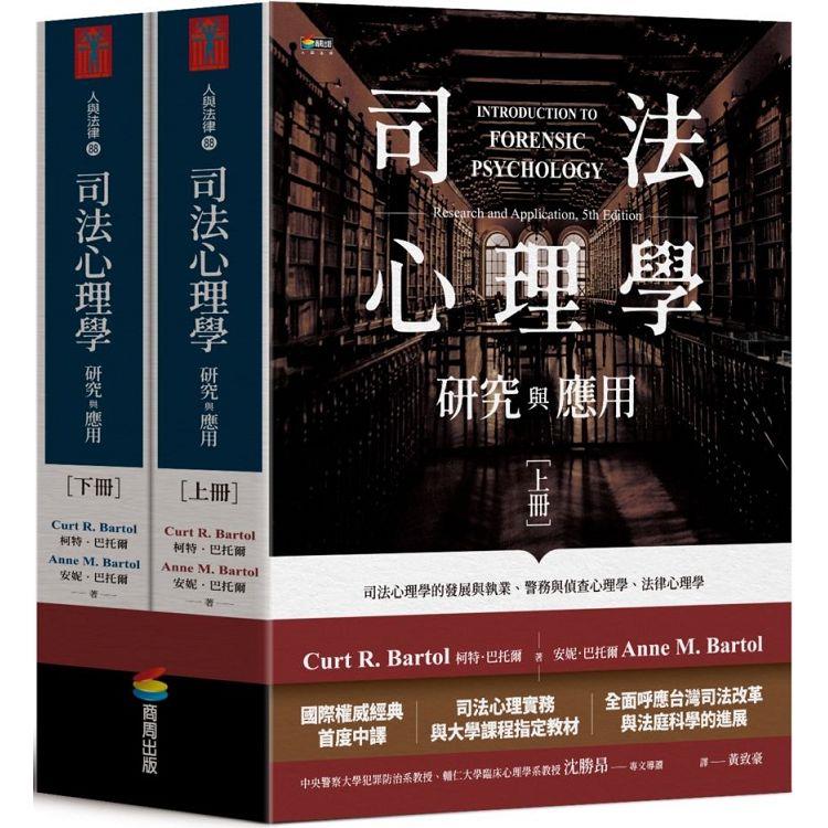 司法心理學：研究與應用（雙冊不分售） | 拾書所