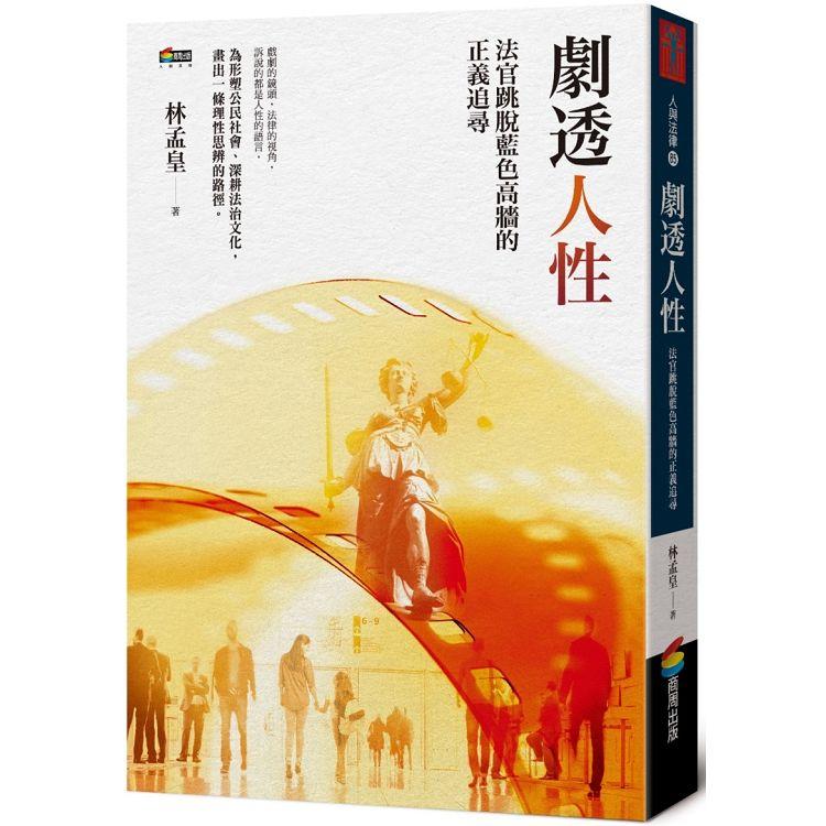 劇透人性：法官跳脫藍色高牆的正義追尋