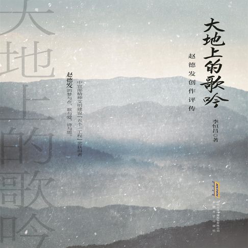 【有聲書】大地上的歌吟：赵德发创作评传 0
