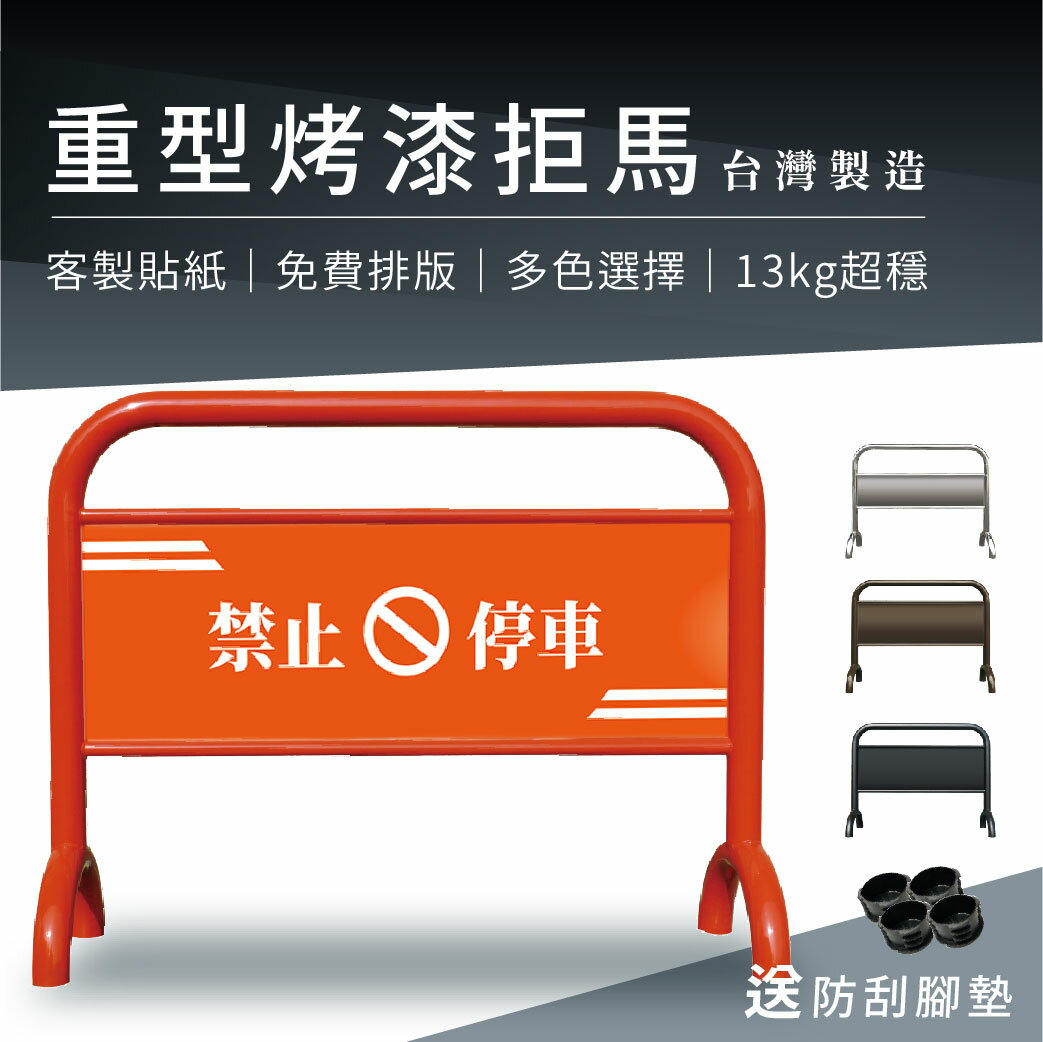 【可客製貼紙】重型烤漆拒馬 亮橘色 13kg  多色 送防滑腳墊