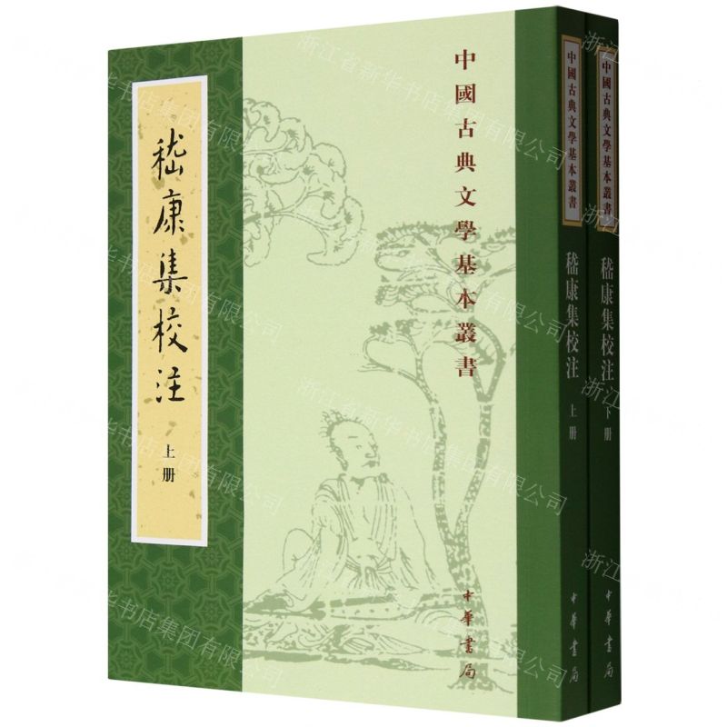 嵇康集校注(上下)/中國古典文學基本叢書丨天龍圖書簡體字專賣店丨978710109829701 (tl2512)