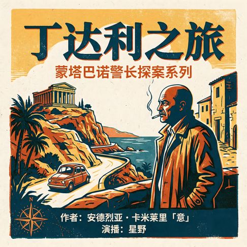 【有聲書】丁达利之旅 0