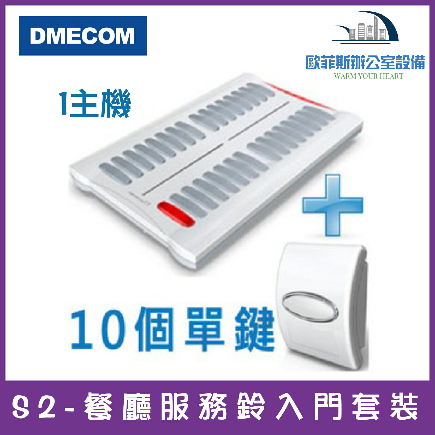 DMECOM S2-餐廳服務鈴入門套裝   1主機+10個單鍵服務鈴 1主機+15個單鍵服務鈴 1主機+20個單鍵服務鈴