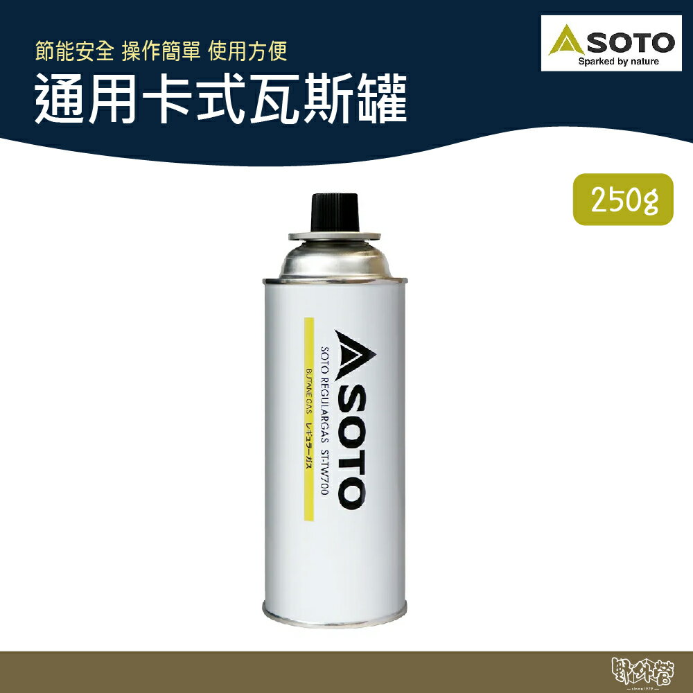 SOTO 通用卡式瓦斯罐 250g 一組3入 ST-TW700【野外營】卡式爐 瓦斯 野炊 露營 登山