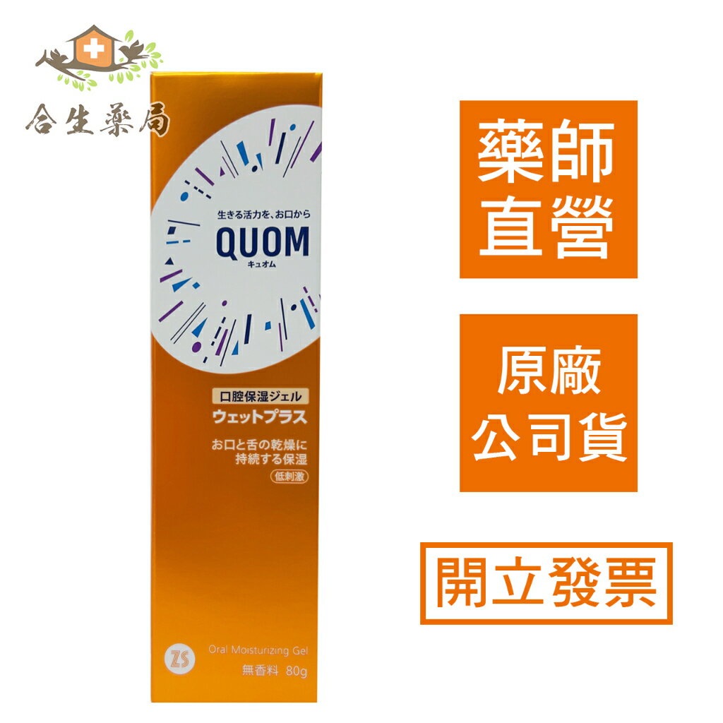 【合生藥局】QUOM 口潤舒 80g 口腔長效保濕凝膠 日本製造