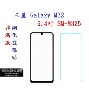 【促銷 高硬度】三星 Galaxy M32 6.4吋 SM-M325 非滿版9H玻璃貼 鋼化玻璃