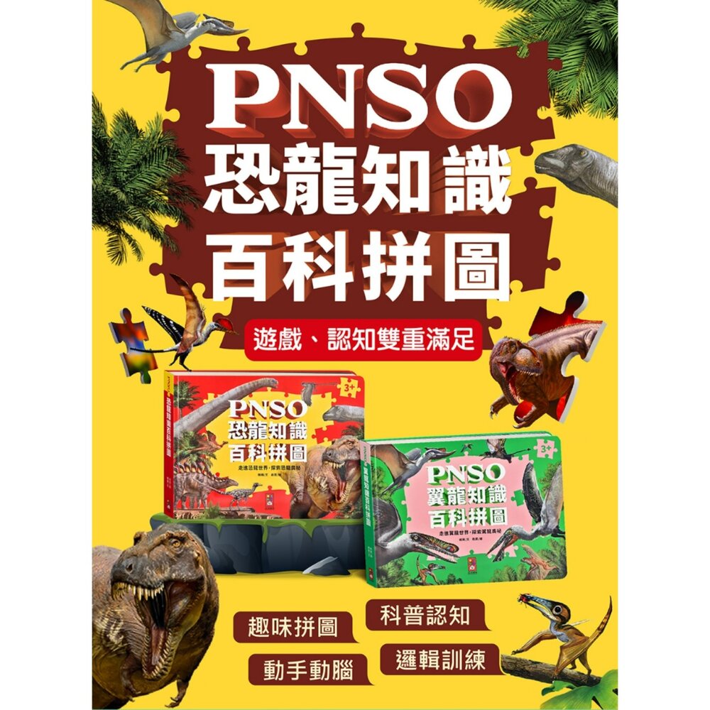媽媽買 PNSO百科拼圖 風車圖書 恐龍拼圖書 翼龍拼圖 PNSO恐龍 恐龍百科拼圖 翼龍知識拼圖 恐龍益智拼圖書 兒童恐龍拼圖