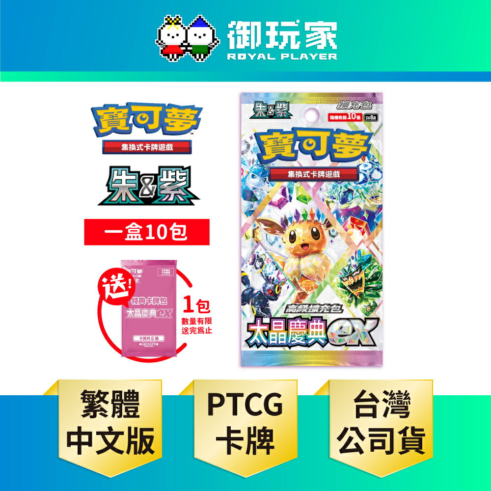 【御玩家】Pokemon寶可夢集換式卡牌遊戲 PTCG 朱&紫 高級擴充包 太晶慶典ex SV8a 中文版