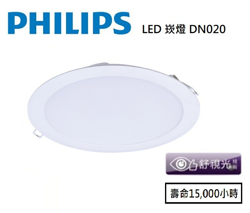 飛利浦PHILIPS★舒視光 12.5公分 崁燈 LED 12W 全電壓★永光照明PH-DN020B-D125-12W%