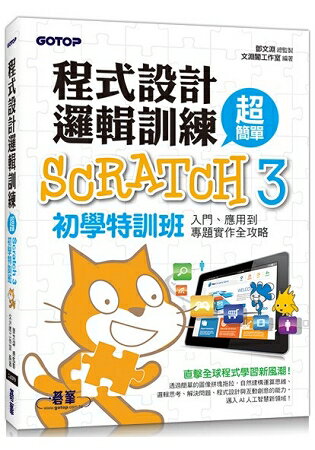 程式設計邏輯訓練超簡單：Scratch 3初學特訓班(附330分鐘影音教學/範例檔) | 拾書所