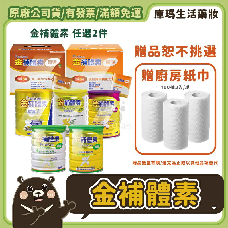 ◆可混搭兩件贈好禮◆【金補體素】補體素 慎選/勝佳/初乳A+/植醇/關健/鉻100/康健 【庫瑪生活藥妝】