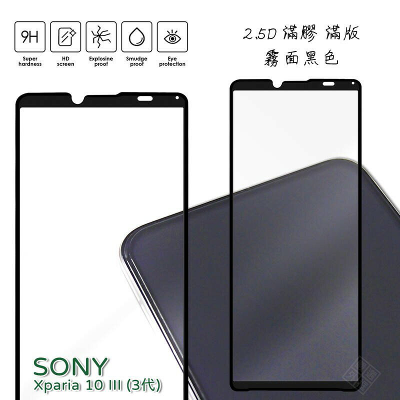 【嚴選外框】 SONY Xperia 10 III 3代 霧面 磨砂 滿版 全膠 玻璃貼 鋼化膜 保護貼 9H 2.5D