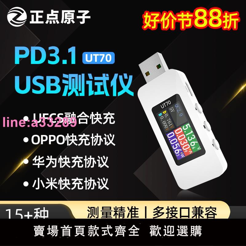 {可開發票}正點原子USB測試儀UT70充電功率檢測器電流電壓表手機協議誘騙器
