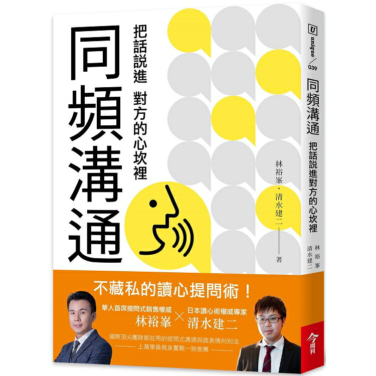 同頻溝通：把話說進對方的心坎裡 | 拾書所