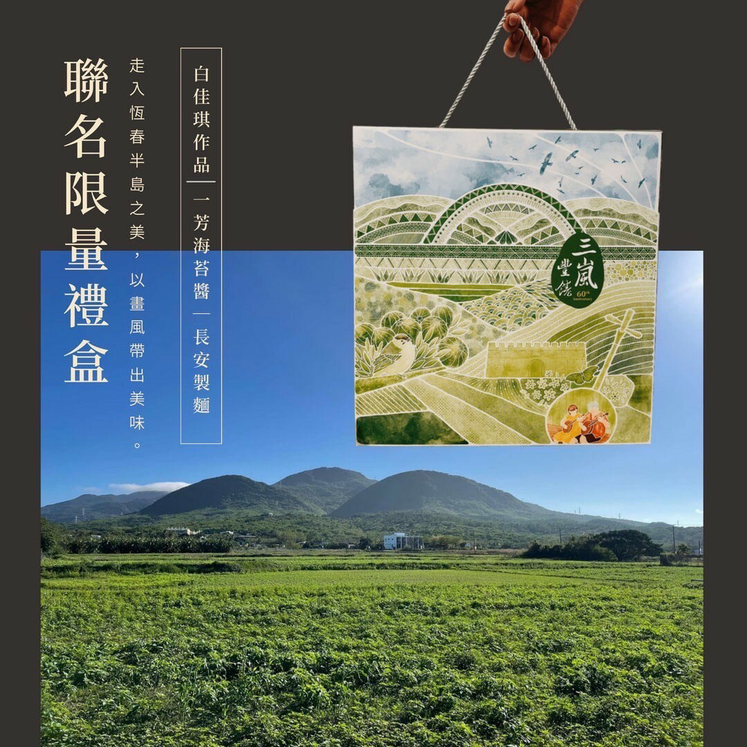 三嵐豐饒設計聯名禮盒-長安製麵款 2