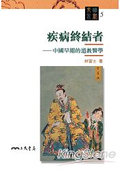 疾病終結者-中國早期的道教醫學