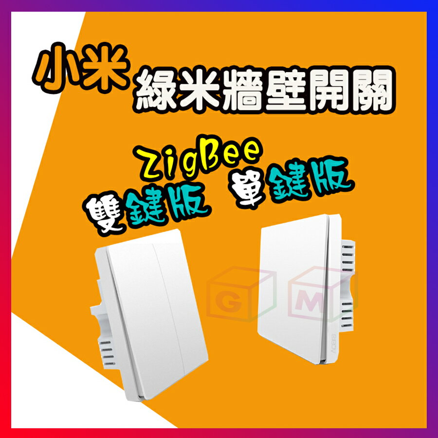 小米 牆壁開關 Aqara小米牆壁開關 Aqara牆壁開關 單火 單鍵 雙鍵 米家 綠米 GM數位生活館