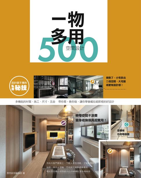 【電子書】設計師不傳的私房秘技：一物多用空間設計500