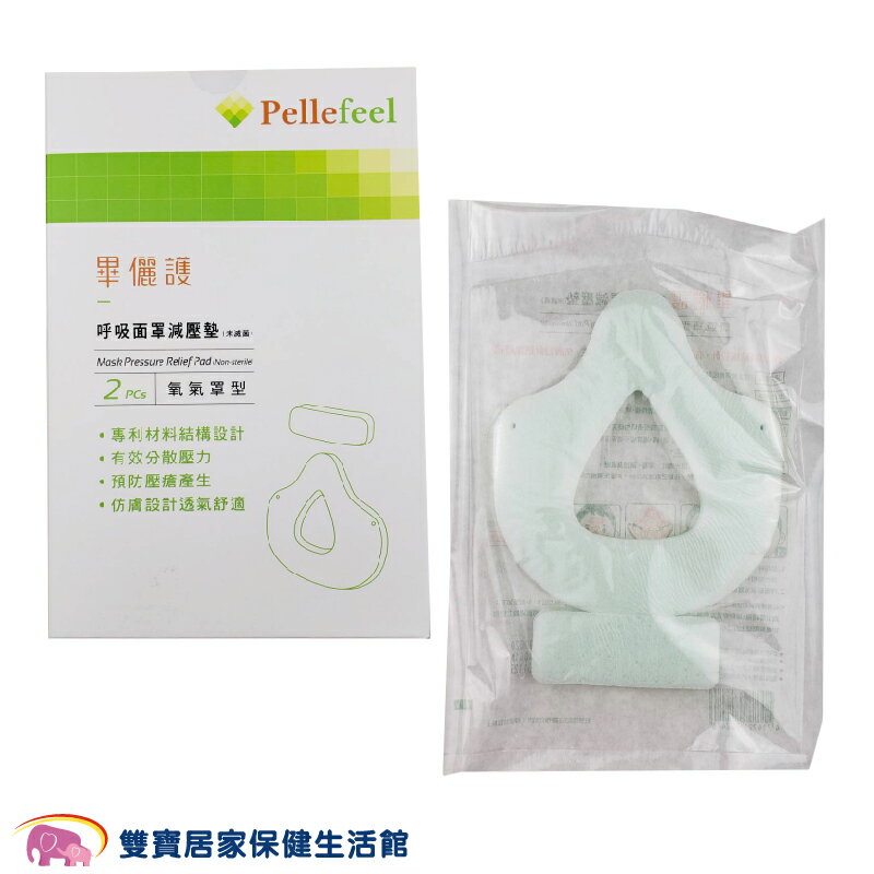 畢儷護 呼吸面罩減壓墊 氧氣罩型 氧氣面罩減壓墊