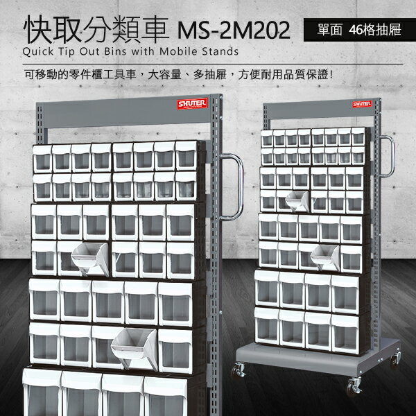【零件快取盒分類車】 工具箱 零件 櫃子 移動櫃 收納盒 工具 機械 工廠 樹德單面46格抽屜 MS-2M202