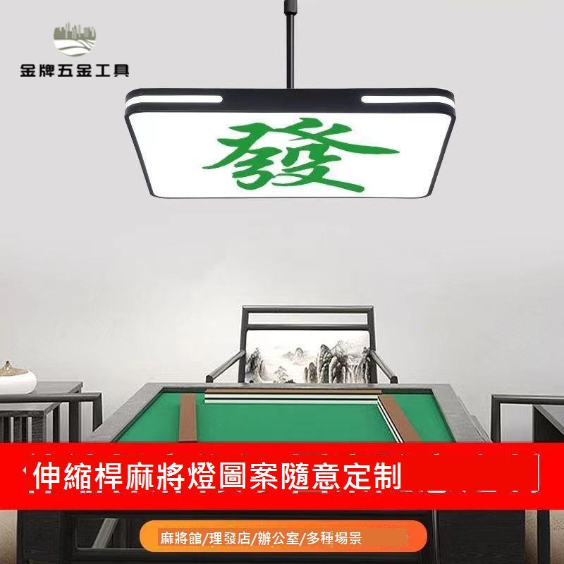麻將燈 落地燈 餐廳燈 定製圖案麻將燈棋牌室專用伸縮吊燈可自由升降茶樓包間理發店燈具[DD0311]