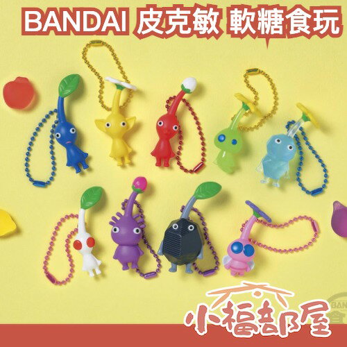 日本 BANDAI 皮克敏 食玩 盒玩 / 一盒12入組 水果軟糖 吊飾 公仔 玩具 電玩 PIKMIN 收藏【小福部屋】 0