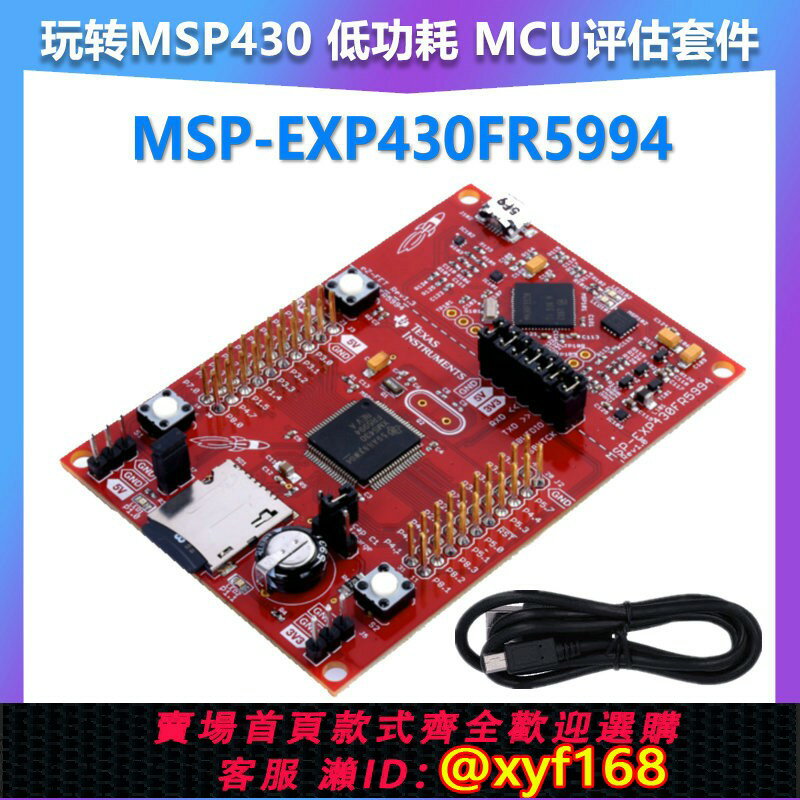 {臺灣公司貨 可打統編}現貨 MSP-EXP430FR5994 MSP430FR5994開發板 LaunchPad 開發套件