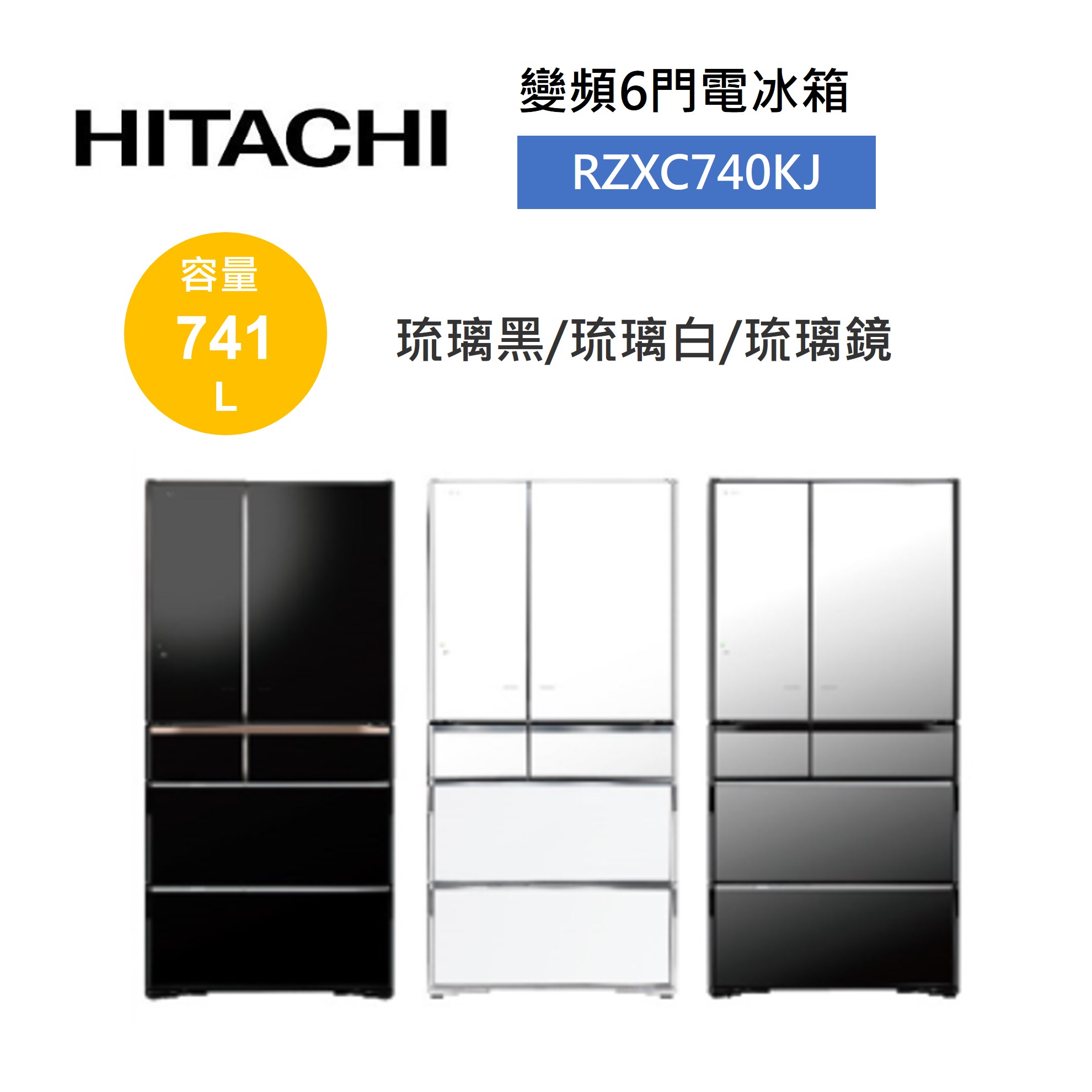 HITACHI 日立 741公升 日製 六門琉璃變頻冰箱 RZXC740KJ (有三色)