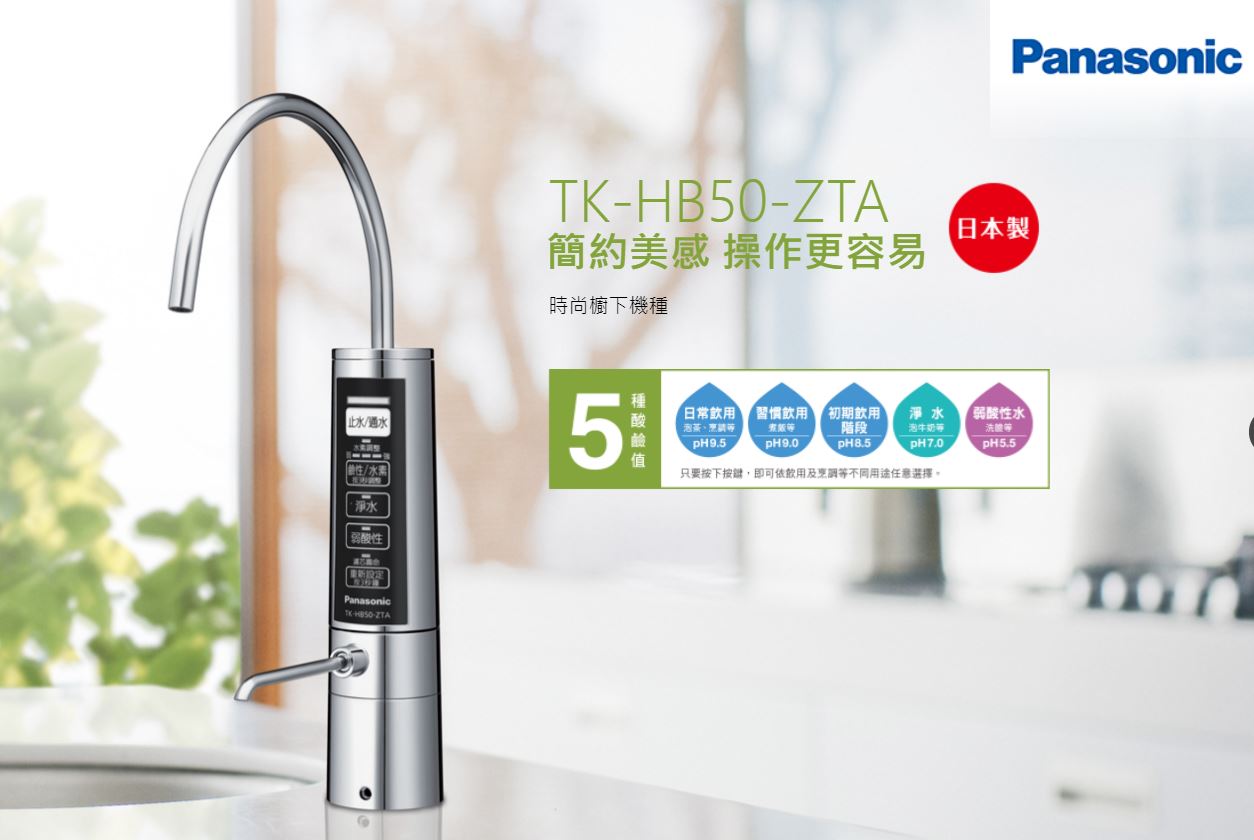 【Panasonic】櫥下型鹼性離子整水器TK-HB50-ZTA